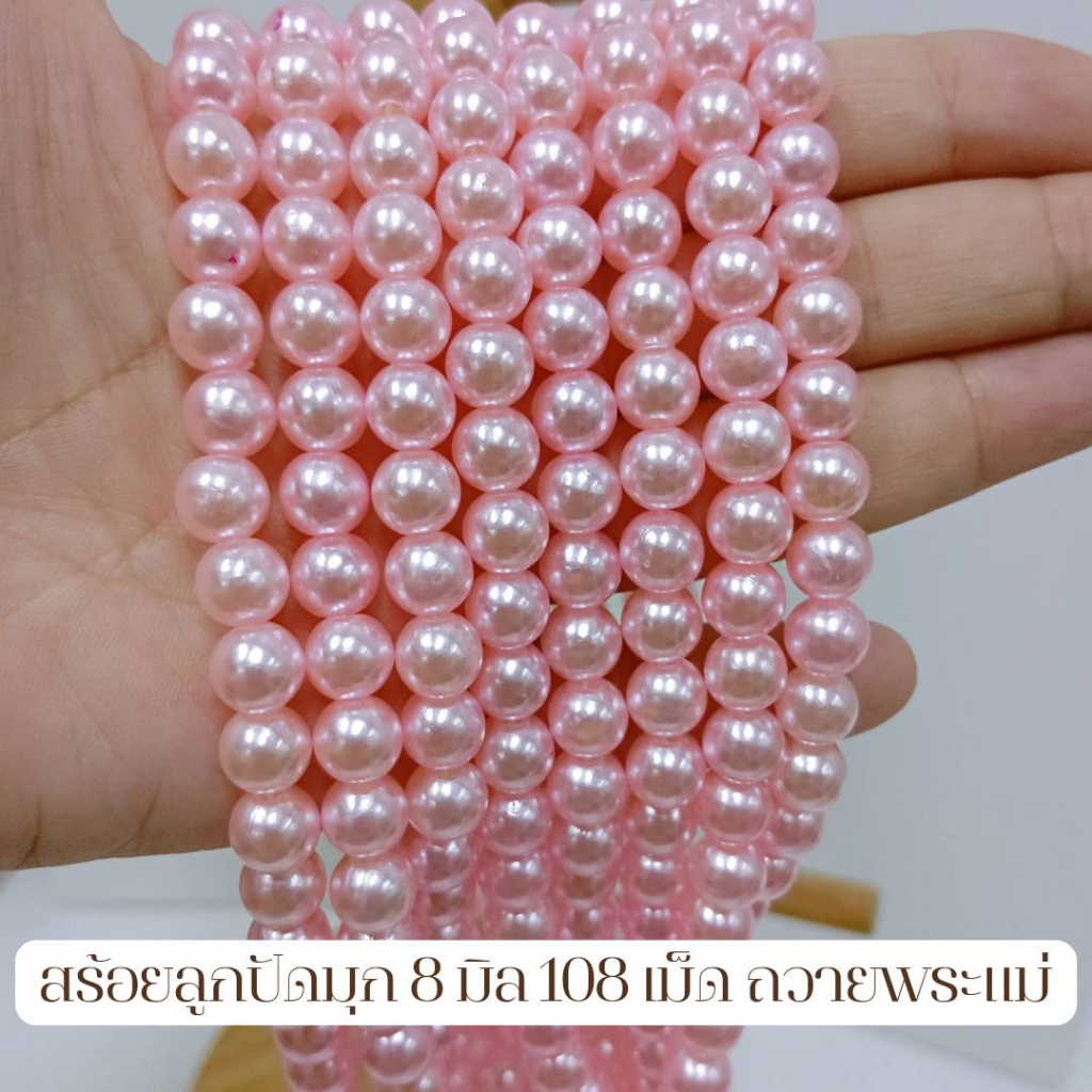 MT-BD6A สร้อยพระแม่ลักษมี 8 มิล 108 เม็ด ชมพูอ่อน  ถวายพระแม่ลักษมี เจ้าแม่กวนอิม ขอพร แก้บน