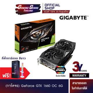 [เหลือ 4 ชิ้น] (การ์ดจอ) GIGABYTE GeForce GTX 1660 OC 6G (GV-N1660OC-6GD)