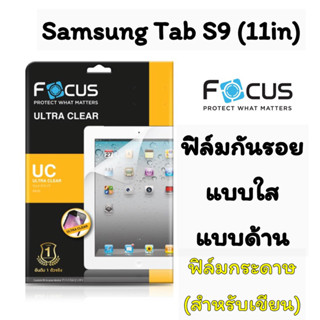 Focus ฟิล์มกันรอยแบบใส แบบด้าน, ฟิล์มกระดาษ(สำหรับนักเขียน) Samsung Tab S9 (11in)