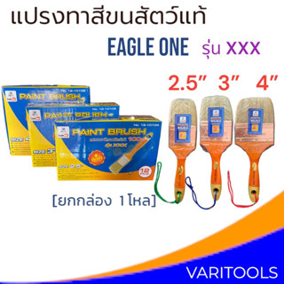 Eagle One [ยกกล่อง 1 โหล] แปรงทาสีขนสัตว์แท้ ขนขาวหนาอย่างดี  รุ่น XXX  2.5 นิ้ว , 3 นิ้ว, 4 นิ้ว