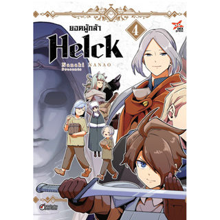 (เล่ม 4 ส่งกลางเดือนตุลา)ยอดผู้กล้า helck (ฉบับพิมพ์ใหม่) เล่ม 1-3 [แยกเล่ม][หนังสือการ์ตูน]ใหม่ มือหนึ่ง