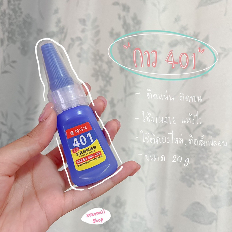 กาว 401 สำหรับติดเล็บปลอม