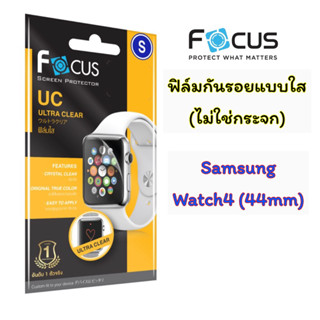 Focus ฟิล์มกันรอยแบบใส Samsung Galaxy Watch 4 (44mm)