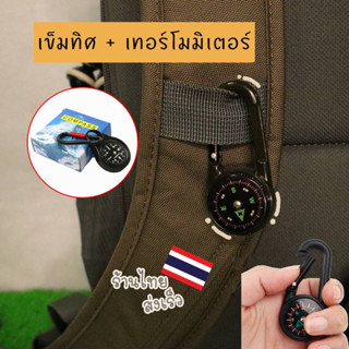 เข็มทิศ Compass พร้อมที่วัดอุณหภูมิ เทอร์โมมิเตอร์ Thermometer แบบตะขอคล้องได้