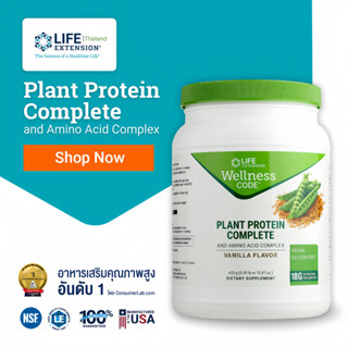 LE Plant Protein&amp;Amino Acid Complex Vanilla Flavour เสริมสร้างกล้ามเนื้อ Life Extension Thailand