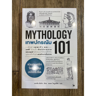 เทพปกรณัม 101 (MYTHOLOGY 101)