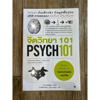 จิตวิทยา 101 PSYCH 101