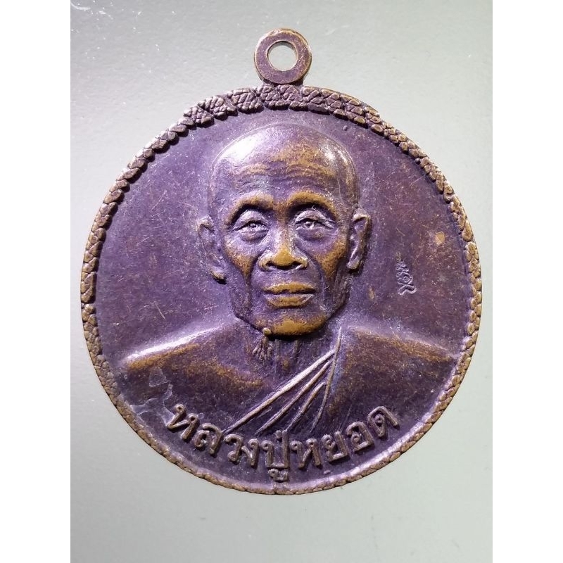 Antig FB 2400 เหรียญหลวงปู่หยอด วัดแก้วเจริญ อําเภออัมพวา จังหวัดสมุทรสงคราม ที่ระลึกครบรอบ 84 ปี หล