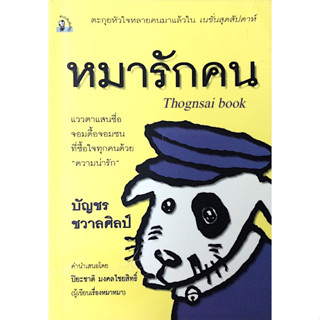 หมารักคน บัญชร ชวาลศิลป์ : แววตาแสนซื่อ จอมดื้อจอมซน ที่ซื้อใจทุกคนด้วย ความน่ารัก