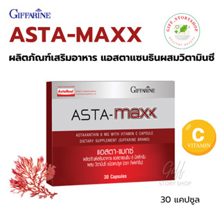 แอสตา-แมกซ์ กิฟฟารีีน Ata-maxx ผสมวิตามินซี บำรุงผิวให้เนียนสวย ขนาด 30 แคปซูล