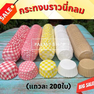 💥ส่งไว💥กระทงบราวนี่ทรงกลม ขนาดก้น4.5 cm. สูง2.5cm อบขนม ถ้วยกระดาษ