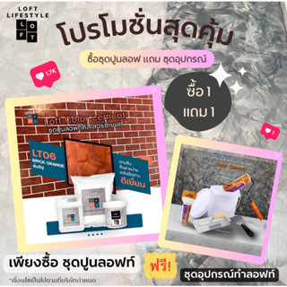 ชุดทำลอฟท์สุดคุ้ม 1 แถม 1 ส้มอิฐ Brick orange LT06