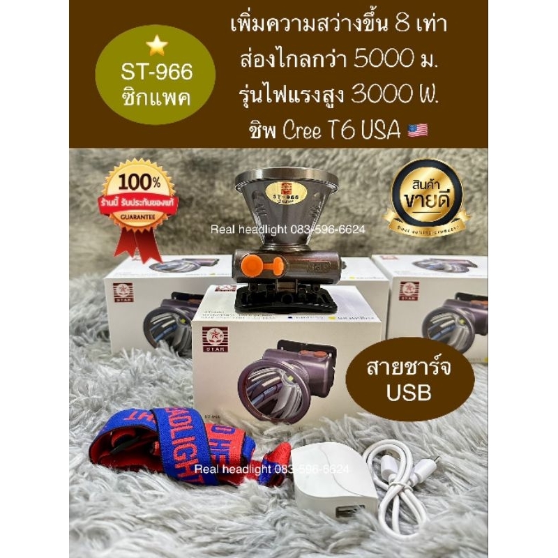 ไฟฉายคาดหัวตราดาว ST-966 รุ่นใหม่ หัวเล็กตัวท็อป สว่าง8เท่า