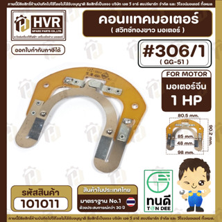 คอนแทค มอเตอร์ ( ทองขาว )  จีนแดง 1 Hp  ( #306/1,GG-51) ( กว้าง 98 mm. ขอบใน 48 mm.รูยึดน๊อต 81 mm.) #101011