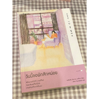 ✴️(ส่งต่อ) หนังสือวันนี้ขอพักสักหน่อย