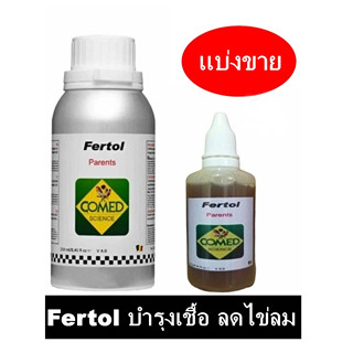 COMED FERTOL เร่งเชื้อ บำรุงพันธุ์ ลดปัญหาไข่ลม ไข่ไม่มีเชื้อ แบ่งขาย 10 - 50 ml.