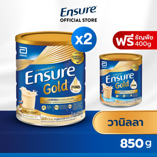 [ซื้อ 2 แถม 1] Ensure Gold เอนชัวร์ โกลด์ วานิลลา 850 กรัม 2 กระป๋อง ฟรี ธัญพืช 400 กรัม Ensure Vanilla 850g x 2 Free Wheat 400g