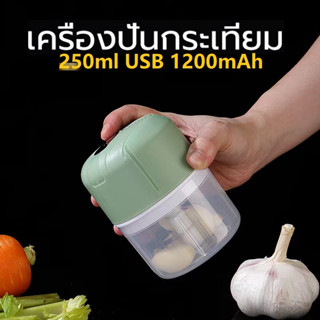 เครื่องปั่นพริก มินิไร้สาย USB 250ML 1200mAh