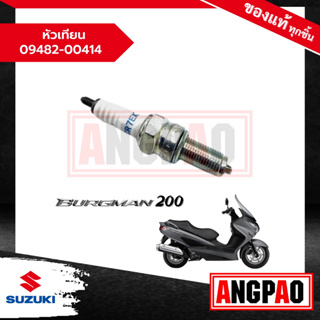 หัวเทียน BURGMAN 200 เบิร์กแมน 200 แท้ศูนย์ (SUZUKI /ซูซูกิ ) 09482-00414-000