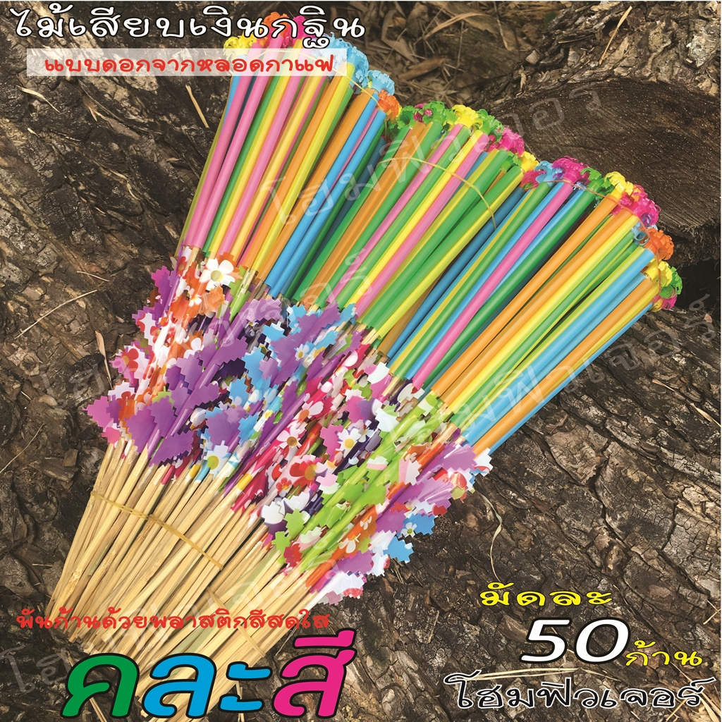 ไม้เสียบเงินกฐิน(มัดละ 50 ก้าน)ไม้เสียบธนบัตร ไม้เสียบเงิน ใช้ตกแต่งต้นกฐิน แบบดอกทำจากหลอดกาแฟ แต่งก้านด้วยพลาสติกคละสี ราคา ถูกที่สุด ดีลบีเคเค แกลเลอรีภาพที่ 3