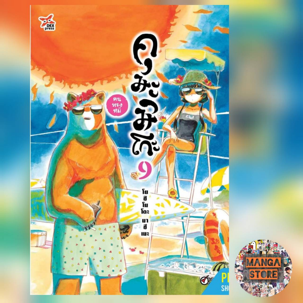 คุมะมิโกะ คนทรงหมี เล่ม 1-9  มือ 1