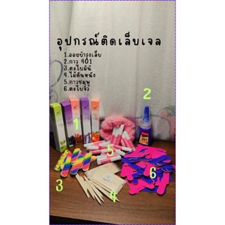 อุปกรณ์ติดเล็บปลอม  ออยบำรุงเล็บ 📍 กาว 401📍 ไม้ดันหนัง📍 ตะไบจิ๋ว📍 กาวชมพู 📍ตะไบมินิ📍 แผ่นทำความสะอาด