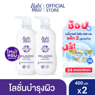 เบบี้มายด์ โลชั่น รีแลกซ์ซิ่ง ลาเวนเดอร์ 400 มล. x2 / Babi Mild Relaxing Lavender 400ml x2