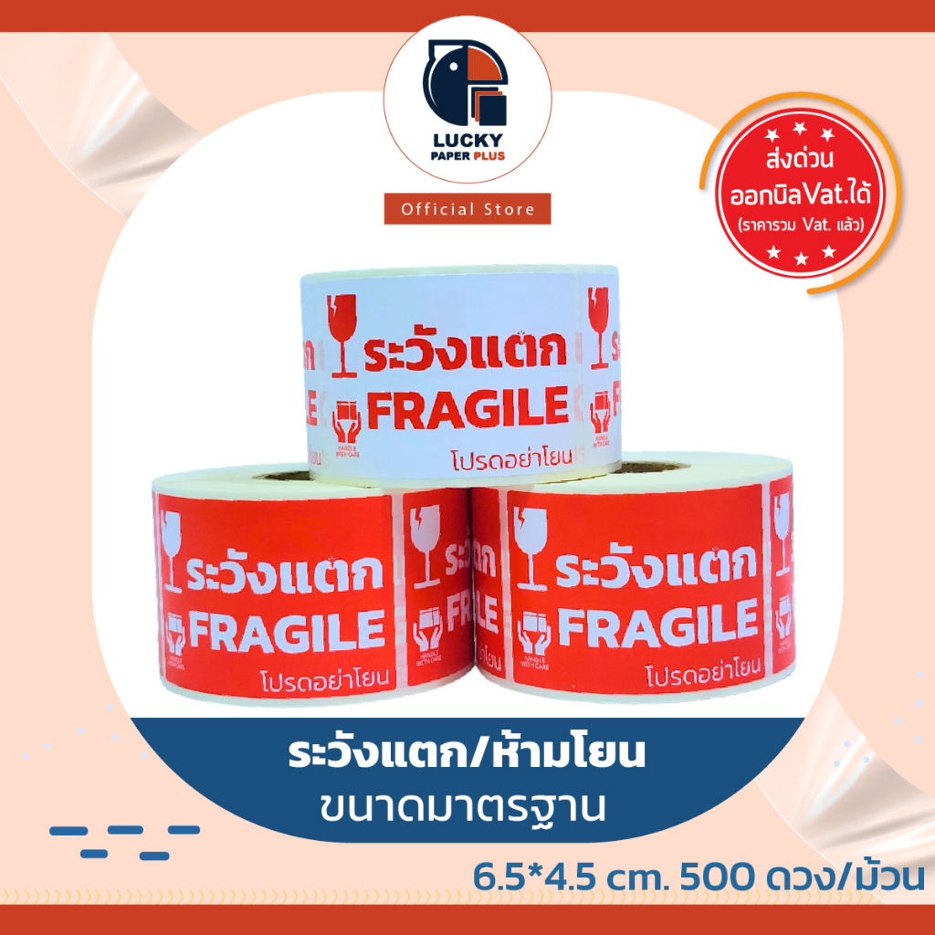 ถูกที่สุดแน่นอน สติกเกอร์ ระวังแตก ห้ามโยน กันน้ำ ราคาส่ง 1 ม้วน 500ดวง ของครบแน่นอน เทประวังแตก