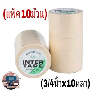 INTER TAPE เทปกาวย่น 3/4 นิ้ว (แพ็ค10ม้วน)ของแท้100%