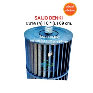 ใบพัดลมคอยล์เย็นแอร์/โพรงกระรอก SAIJO DENKI ขนาด 12000 BTU (กว้าง 10 *ยาว 69 cm) อะไหล่แท้ มือสอง