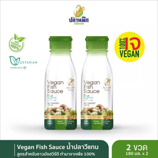 น้ำปลาเจ แพ็คคู่ 2 ขวด (Vegan fish sauce) สูตรสำหรับชาวมังสวิรัติ,เจ,วีแกน ทำมาจากพืช