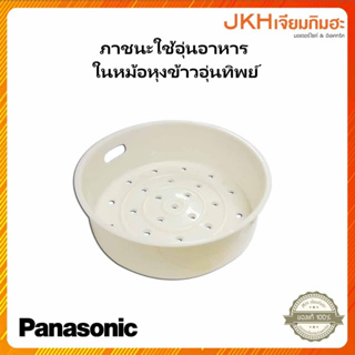 Panasonic ภาชนะอุ่นอาหารในหม้อหุงข้าวอุ่นทิพย์ ซึ้งพลาสติก