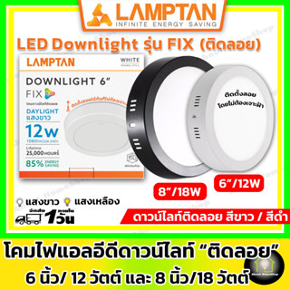 [ ติดลอย ] LAMPTAN โคมแอลอีดีดาวน์ไลท์ติดลอย รุ่น FIX ขนาด 6"/12 วัตต์ และ 8"/18 วัตต์ ( สีขาว/สีดำ แสงขาว/แสงเหลือง)