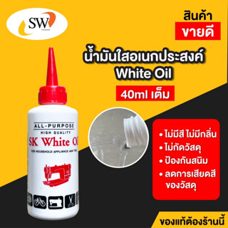 🚚 ส่งไว 🚚 Sk น้ำมันจักร น้ำมันหล่อลื่น น้ำมันอเนกประสงค์ ขนาด 40ml