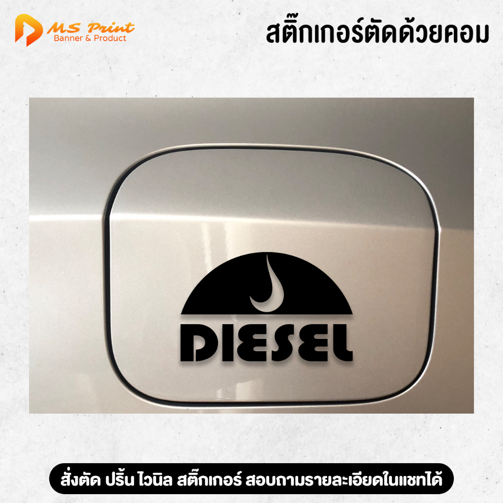 สติ๊กเกอร์ติดรถ DIESEL ดีเซล (ยาว 12 เซนติเมตร) สติ๊กเกอร์รถซิ่ง ติดรถ ตกแต่งทั่วไป ไดคัท100%