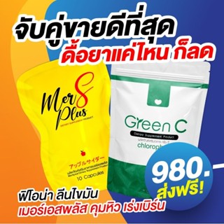 📌อ้วนหลังคลอด ดื้อยาหนักมาก📍ต้องจัด 💊เมอร์เซียเอส+ ☘กรีนซี  เซ็ทนี้เด็ดมาก 980฿ 📌ส่งฟรี🥰 (ของแท้ แพคเกจใหม่สีเหลือง💛))