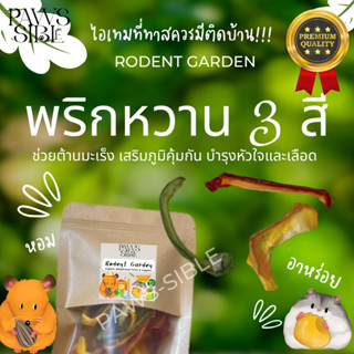 [Paws-sible] Rodent Garden Organic Dehydrated Yellow Bell Pepper ผักอบแฮมสเตอร์ ผักอบแฮมเตอร์ Hamster food