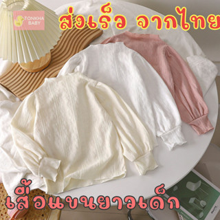 เสื้อแขนยาวเด็ก คอตั้ง ลายลูกไม้ ผ้านิ่ม ระบายอากาศได้ดี ขนาด 80 - 150 ซม