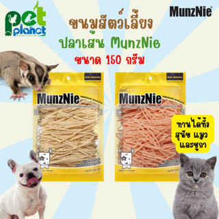 [ 150 g. ] ปลาทาโร่ MunzNie ขนมสัตว์เลี้ยง ขนมสุนัข ขนมแมว ขนมชูก้า ทานได้ทั้ง สุนัข แมว และ ชูก้าไกรเดอร์