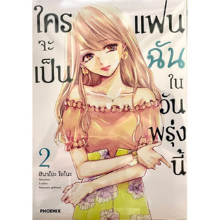 ใครจะเป็นแฟนฉันในวันพรุ่งนี้ เล่ม 1-2 Phoenix หนังสือ การ์ตูน