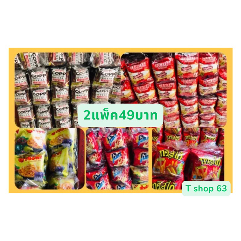 ขนมยุค90 ขนมซองล่ะ2บาท แพ็คล่ะ35บาท1แพ็คมี12ซอง