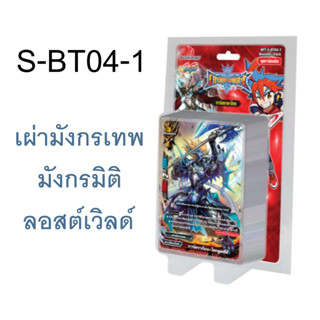 ชิน บัดดี้ไฟท์ ชุดเสริม S-BT04-1 มังกรมิติ เผ่ามังกรเทพ ลอสต์เวิลด์