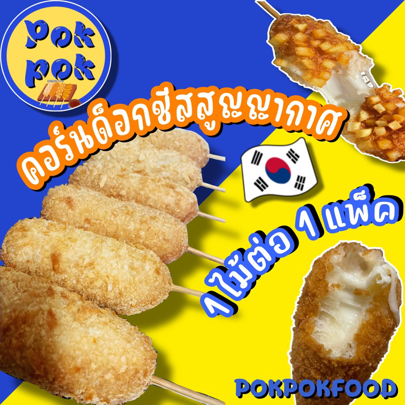 corndog/hotdogcheese คอนด็อกชีสแบบสำเร็จรูป(1ไม้/ต่อแพ็ค)ถูกที่สุด!(จัดส่งแบบถนอมอาหาร!)POKPOKFOOD
