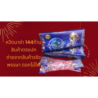 ของเล่นปีใหม่ หวีดนาซ่า144ก้าน