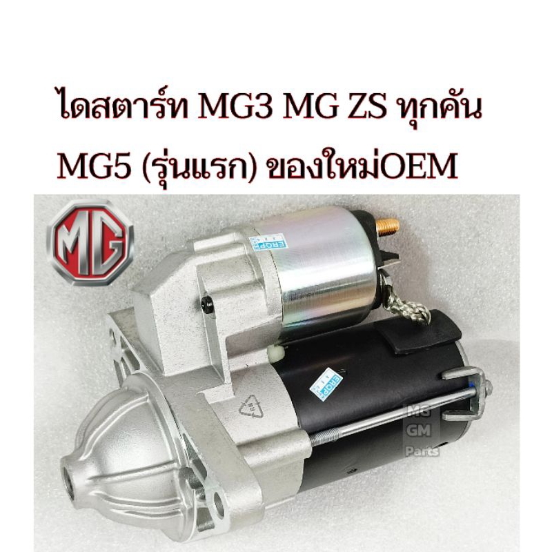 ไดสตาร์ท MG3 MG ZS ทุกคัน MG5 (รุ่นแรก)​ ของใหม่เกรดOEM​ Part No.30005443💥พร้อมส่งจากไทย