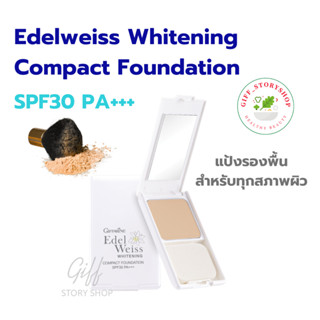 แป้งรองพื้น เอดดัลไวส์ ไวท์เทนนิ่ง คอมแพ็ค ฟาวน์เดชั่น SPF30 PA+++ กิฟฟารีน