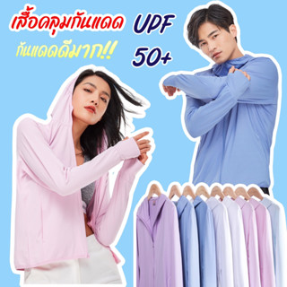 เสื้อกันแดด เสื้อกัน UV SPF50+ ปกป้องผิวจากรังสียูวี ส่งจากไทยจ้า ❤️แขนยาวมีหมวก กันแดดได้ดี มีเก็บปลายทาง