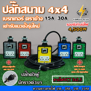 VCT3x2.5 (มีกราวด์) ยาว15-30เมตร ปลั๊กสนาม 4x4 บล็อกยาง มีเบรกเกอร์เซฟตี้ ตราช้าง15Aและ 30A  รองรับไฟสูงสุด 4500W