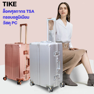 TIKE กระเป๋าเดินทาง กรอบอลูมิเนียม ล็อคศุลกากร TSA 20/24/28 นิ้ว อลูมิเนียม PC luggag กันน้ำ ล้อสามารถถอดออกได้