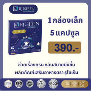 RUSIREN รูไซเร็น ของแท้ ส่งฟรี 1 กล่องเล็ก 5 แคปซูล   สำหรับ ผู้นอนกรน นอนไม่หลับ หลับยาก หลับสบายยิ่งขึ้น